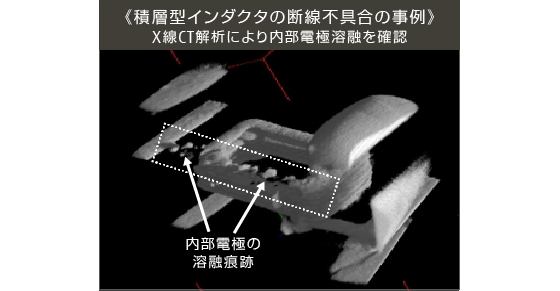 参考イメージ: 積層型インダクタの断線不具合の事例 参考イメージ: 積層型インダクタの断線不具合の事例