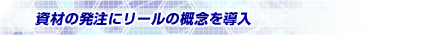 資材の発注にリールの概念を導入