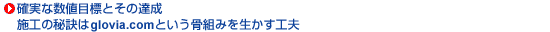 確実な数値目標とその達成。施工の秘訣はglovia.comという骨組みを活かす工夫