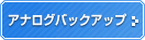 アナログバックアップ