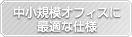 中小規模オフィスに最適な仕様