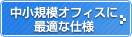 中小規模オフィスに最適な仕様