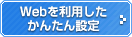 Webを利用したかんたん設定メニュー