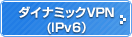 ダイナミックVPN（IPv6）