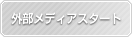 外部メディアスタート機能