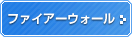 ファイアーウォール機能