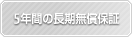 5年間の長期無償保証