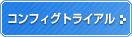 コンフィグトライアル機能