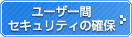 ユーザー間セキュリティの確保