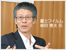 富士フイルム：柴田氏 近影