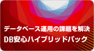 【富士通フォーラム2019東京 UNIX出展レポート】DX推進の鍵を握るデータベースの課題と解決に導くソリューション・サービスを確認する