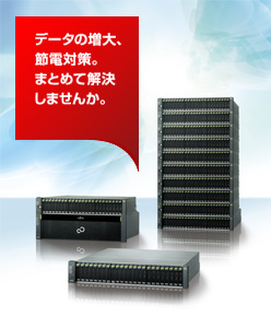 データの増大、節電対策。まとめて解決しませんか。