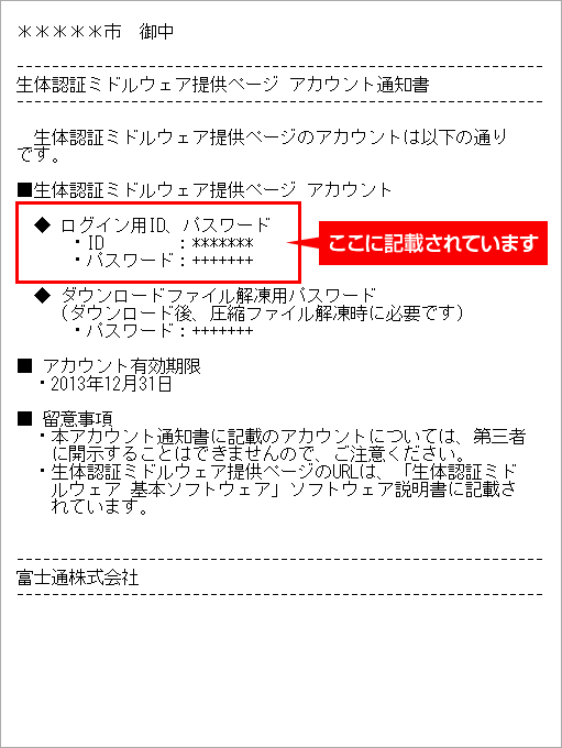 生体認証ミドルウェア提供ページ アカウント通知書の画像