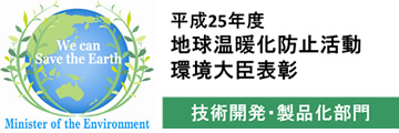 平成25年度 地球温暖化防止活動 環境大臣表彰 技術開発・製品化部門