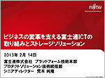 ビジネスの変革を支える富士通ICTの取り組みとストレージソリューションPDF