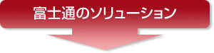 富士通のソリューション 富士通のソリューション