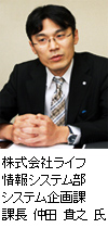 株式会社ライフ 情報システム部 システム企画課 課長 仲田 貴之 氏