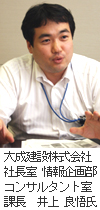 大成建設株式会社 社長室 情報企画部 コンサルタント室 課長 井上 良悟 氏