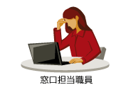 窓口担当職員 窓口担当職員