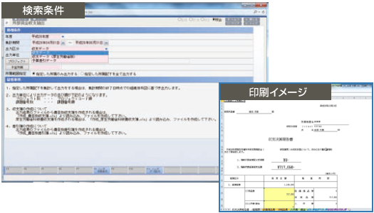 IPKNOWLEDGE 独立行政法人会計(独立行政法人会計システム)の検索条件画面と印刷イメージ IPKNOWLEDGE 独立行政法人会計(独立行政法人会計システム)の検索条件画面と印刷イメージ