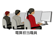 電算担当職員 電算担当職員