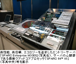 高性能、高信頼、エコロジーを追求したエントリーサーバ「SPARC Enterprise M3000」（写真右）、サーバの心臓部である最新クアッドコアプロセッサ「SPARC 64™VII」（写真中央）等を展示
