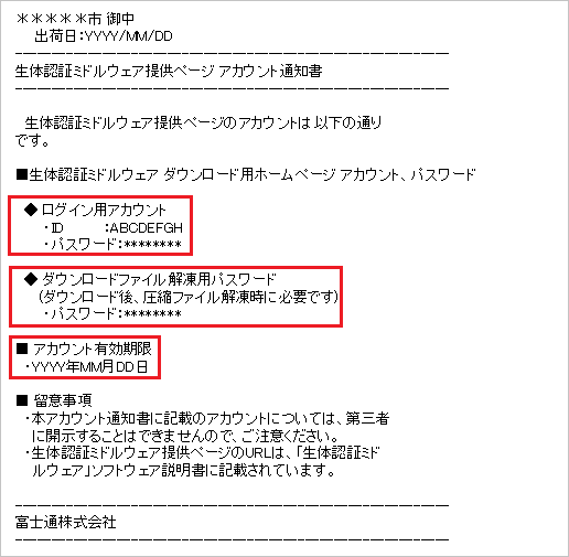 生体認証ミドルウェア提供ページ アカウント通知書の画像 生体認証ミドルウェア提供ページ アカウント通知書の画像