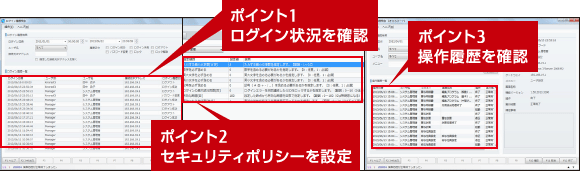 ログイン・アクセス履歴やユーザー権限管理で、不正アクセスに対応 画面イメージ ログイン・アクセス履歴やユーザー権限管理で、不正アクセスに対応 画面イメージ