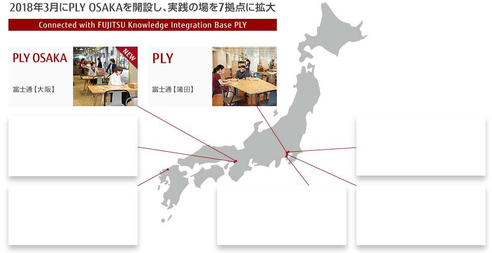 2018年3月にPLY OSAKAを開設し、実践の場を7拠点に拡大 2018年3月にPLY OSAKAを開設し、実践の場を7拠点に拡大