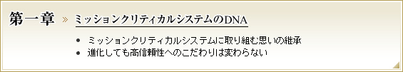 第一章 ミッションクリティカルシステムのDNA