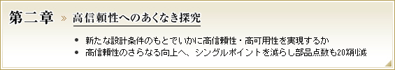 第二章 高信頼性へのあくなき探究