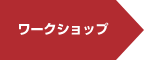 ワークショップ ワークショップ
