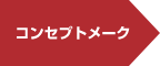 コンセプトメーク コンセプトメーク