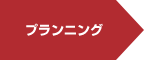 プランニング プランニング