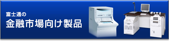 金融市場向け製品 金融市場向け製品