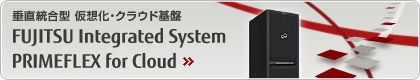 垂直統合・仮想化・クラウド基盤 FUJITSU Integrated System PRIMEFLEX for Cloud