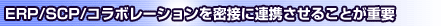 ERP/SCP/コラボレーションを密接に連携させることが重要