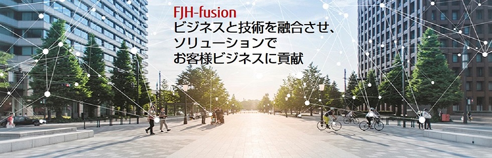 ビジネスと技術を融合させ、ITシステムでお客様ビジネスに貢献 ビジネスと技術を融合させ、ITシステムでお客様ビジネスに貢献
