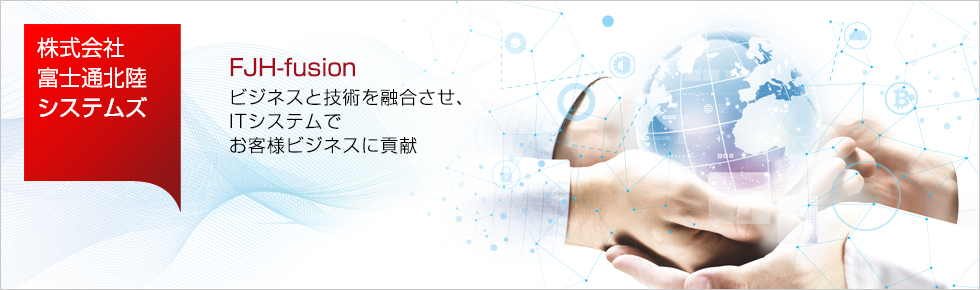 ビジネスと技術を融合させ、ITシステムでお客様ビジネスに貢献 ビジネスと技術を融合させ、ITシステムでお客様ビジネスに貢献