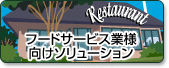 フードサービス業者様向けソリューションへのリンク フードサービス業者様向けソリューションへのリンク