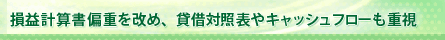 損益計算書偏重を改め、貸借対照表やキャッシュフローも重視