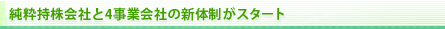 純粋持株会社と4事業会社の新体制がスタート