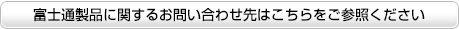 富士通製品に関するお問い合わせ先はこちらをご参照ください 富士通製品に関するお問い合わせ先はこちらをご参照ください