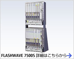 FLASHWAVE 7500Sの詳細はこちらから