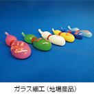 ガラス細工(地場産品) ガラス細工(地場産品)