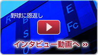 インタビュー動画へ インタビュー動画へ