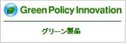 グリーン製品 グリーン製品