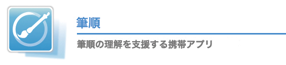 筆順 漢字の筆順の理解を支援する携帯アプリ