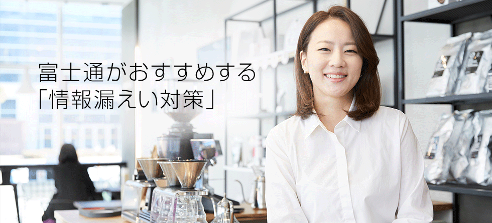 富士通がおすすめする「情報漏えい対策」 富士通がおすすめする「情報漏えい対策」