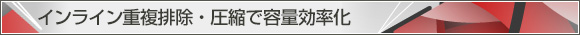 インライン重複排除・圧縮で容量効率化